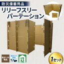 【ふるさと納税】防災備蓄用品　リリーフスリーパーテーション（段ボール製） / 防災グッズ 防災用品 防災セット 備え 便利 簡単設置 パーテーション ダンボール 段ボール 富山県 滑川市 アイザック