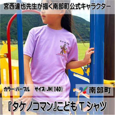 ふるさと納税 南部町 【限定】宮西達也先生『タケノコマン』デザインこどもTシャツ　パープル　JM　(男女兼用)