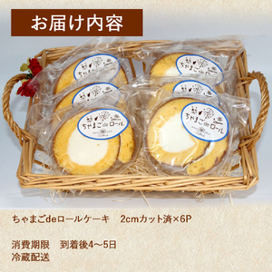 卵屋がつくる！卵黄風味のロールケーキ「ちゃまごdeロール」・カット済（2cmカット×6P・チルド）【お届け日指定可能】ロール／Gbn-A21