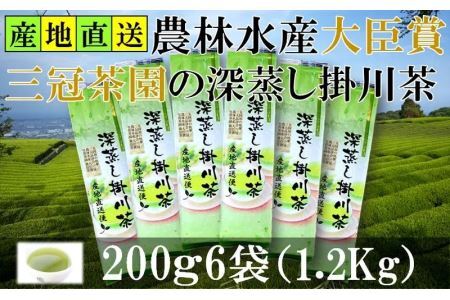 全国初の快挙！日本三大品評会 農林水産大臣賞受賞 三冠茶園 深蒸し掛川茶 200g×６袋 計1.2kg！ 美笠園 深蒸し茶 2041