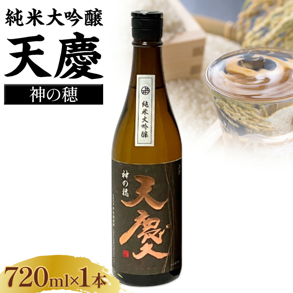 【ふるさと納税】神の穂 純米大吟醸 天慶 720ml×1 合資会社早川酒造部《30日以内に出荷予定(土日祝除く)》 三重県 東員町 日本酒 酒 お酒 送料無料