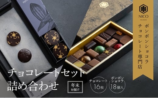 【12月下旬～年内お届け】ボンボンショコラ 18種アソート＆オリジナルチョコレート「ロデッセイ」コイン状チョコレート16枚入り／NICOchocolaterie チョコレート チョコレート専門店 ギフト 福岡県 小郡市