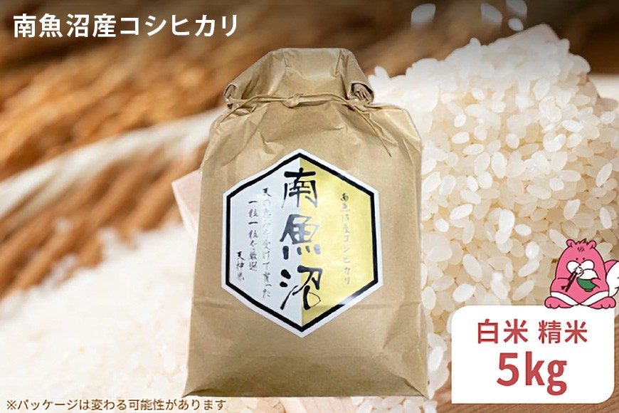 
                  令和8年産 5kg〈白米〉越後湯沢産 南魚沼産 コシヒカリ 豪雪を源とする水の恵み【湯沢産 コシヒカリ】
                
