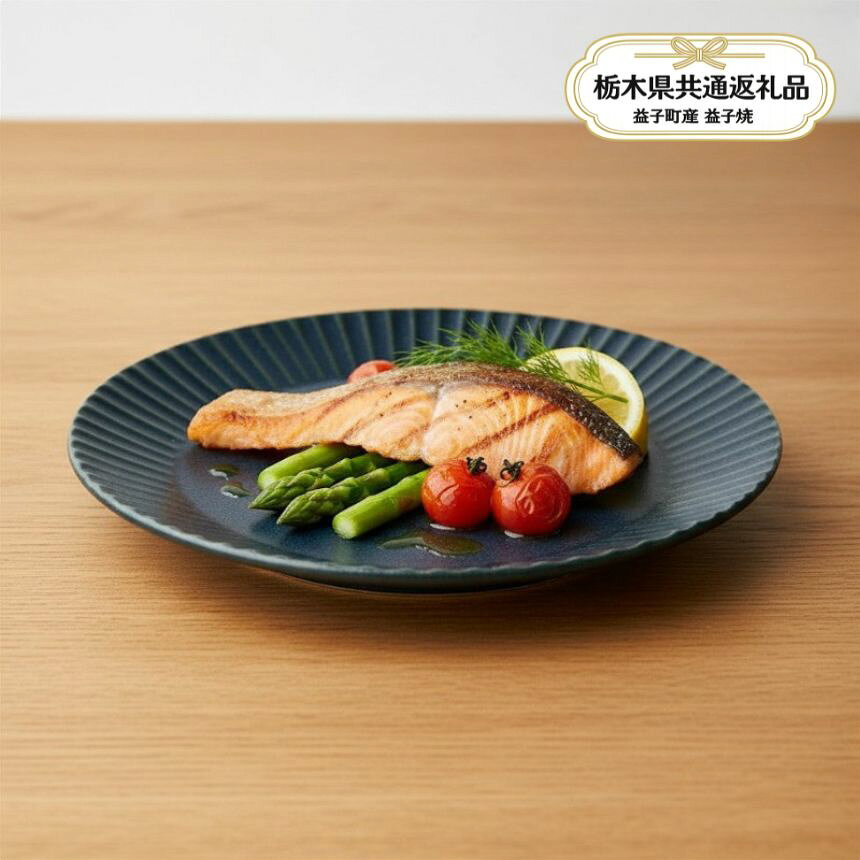 【ふるさと納税】益子焼 皿 陶器市 しのぎ ブルーマット 5.5寸 平皿【栃木県共通返礼品 益子町産】 約17cm | 取り皿 中皿 プレート 青 ネイビー 紺 陶器 和食器 洋食器 和モダン 北欧風 おしゃれ 伝統工芸 手作り 生活雑貨 栃木県 真岡市 送料無料