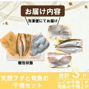 天然ふぐと旬魚の干物セット(ふぐの干物1パック+旬魚の干物2パック) うす塩 無添加 博多の塩使用 [配送不可地域：離島]