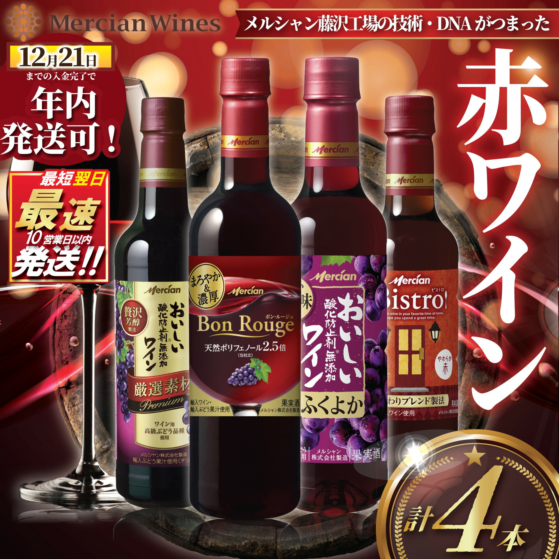 【ふるさと納税】 赤ワイン 4本 セット 最速発送 お酒 果実酒 レッドワイン 赤 酒 アルコール わいん wine あかわいん ふくよか 濃厚 ペットボトル 酸化防止剤無添加 料理 食事 肉 魚介 チーズ 美味しい 厳選 素材 10000円 1万円 wine sake alcohol メルシャン 神奈川 藤沢