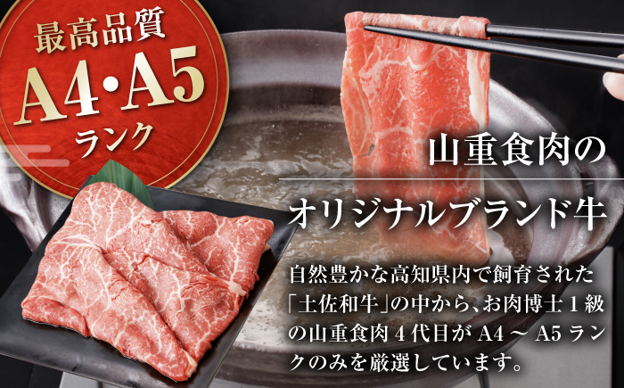 高知県産 よさこい和牛 上赤身 しゃぶしゃぶ用 約300g 牛肉 すきやき 国産 肉 A4 A5 薄切り スライス 【(有)山重