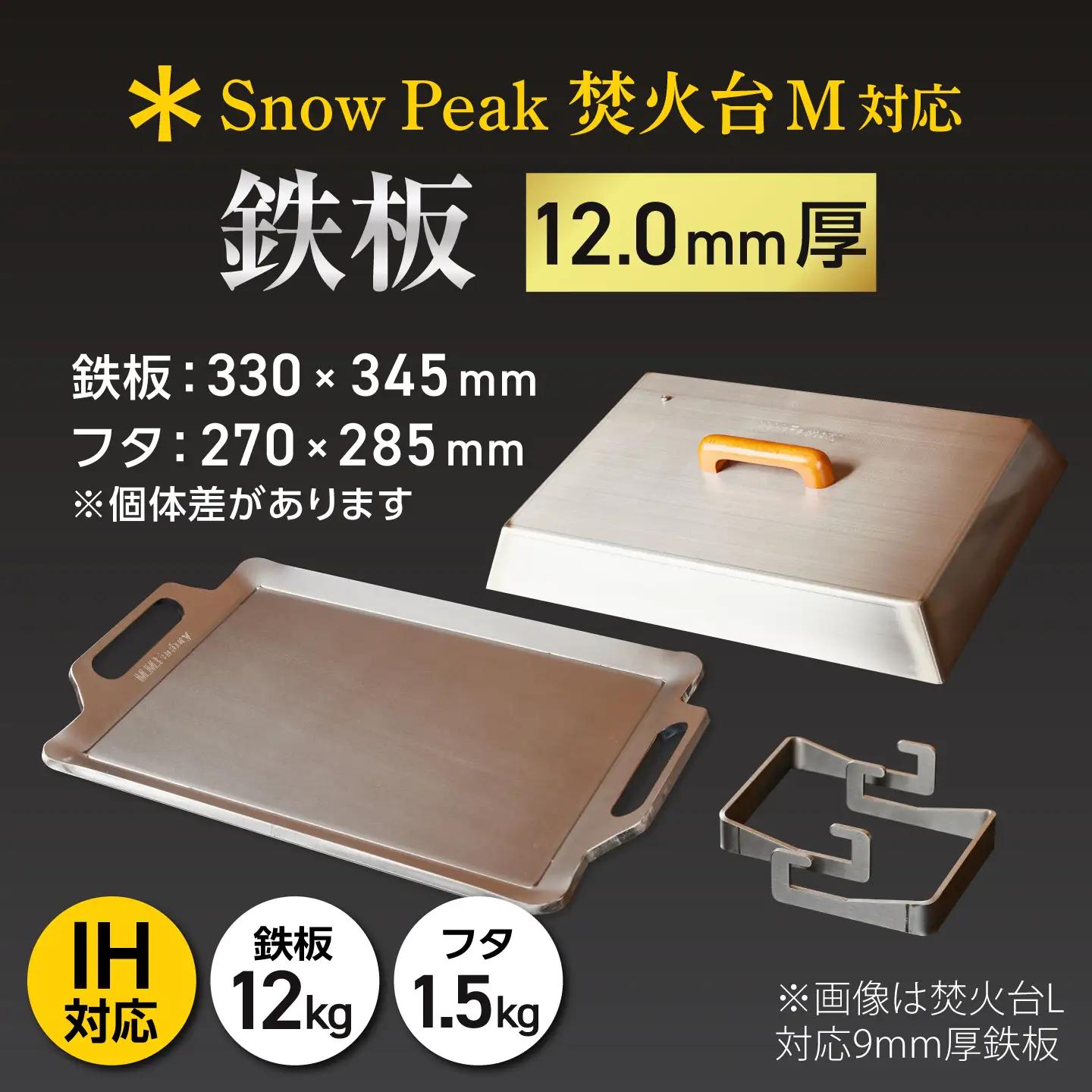 【SnowPeak焚火台M対応】鉄板 12.0mm厚 12.0kg 専用フタセット ハンドリフター [BIBA036] 鉄板