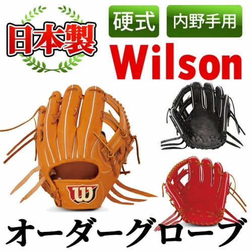 ＜硬式・内野手用＞日本製野球グローブ Wilson硬式オーダーグローブ(1個) 国産 グラブ 野球 スポーツ オーダーメイド【アクネスポーツ】a-250-5