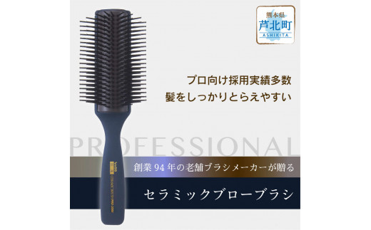B214-07 美容師さんのセラミックブローブラシ（滑り止めマット塗装）