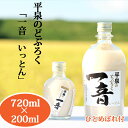 【ふるさと納税】 平泉 の どぶろく「 一音(いっとん)」 瓶720ml＆瓶200ml 米ひとめぼれ3合付き / 13000円 手づくり 自家製 日本酒 地酒 にごり酒 お酒 ひとめぼれ 100％使用 お米 おまけつき プレゼント 贈り物 贈答 ギフト お祝い 誕生日 家飲み 宅飲み