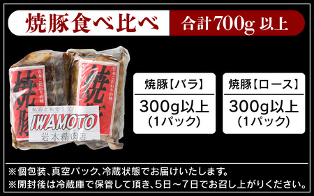 焼豚「国産ロース ＆ バラ 計800g以上」精肉店の手づくり チャーシュー スタミナ満点食べ比べセット！【人気 グルメ】 [e03-a024]