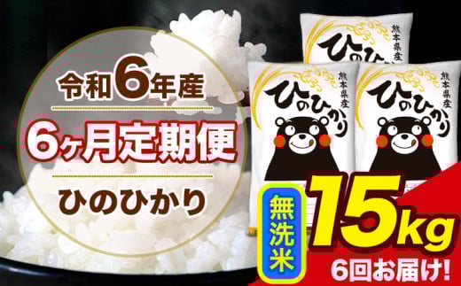 令和6年産 【6ヶ月定期便】 ひのひかり 無洗米 15kg 5kg×3袋 計6回お届け 熊本県産 こめ コメ 無洗米 精米 荒尾市 ひの 米 定期 《お申込み月の翌月から出荷開始》