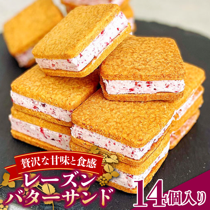 【2025年1月〜発送】バターサンド 14個入 フランボワーズ （ラズベリー）/ スイーツ お菓子 洋菓子 / 南島原市 / Atelier Gigi [SAA024]