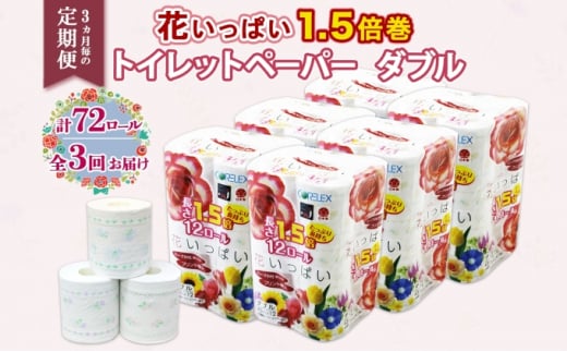 
定期便 3ヵ月毎3回 長持ち 1.5倍巻き 花いっぱい トイレットペーパー ダブル 45ｍ 計72ロール 全18種 花柄 プリント ハーブ 香り付き 日本製 まとめ買い ペーパー 消耗品 備蓄 送料無料 北海道 倶知安町
