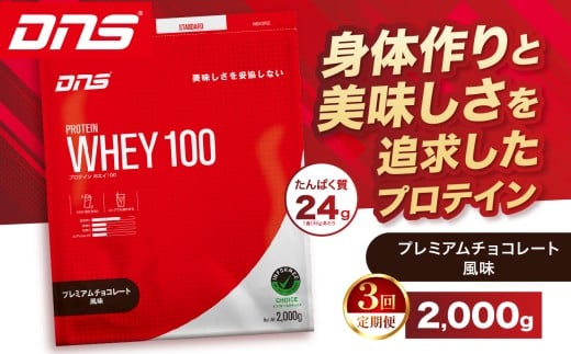 【定期便3回】DNS プロテインホエイ 100 プレミアムチョコレート 風味 2,000g |  プロテイン ホエイプロテイン プレミアム チョコレート 人気 高たんぱく ダイエット 置き換え 栃木県 送料無料