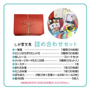 しが愛文具　詰め合わせセット CP_0001