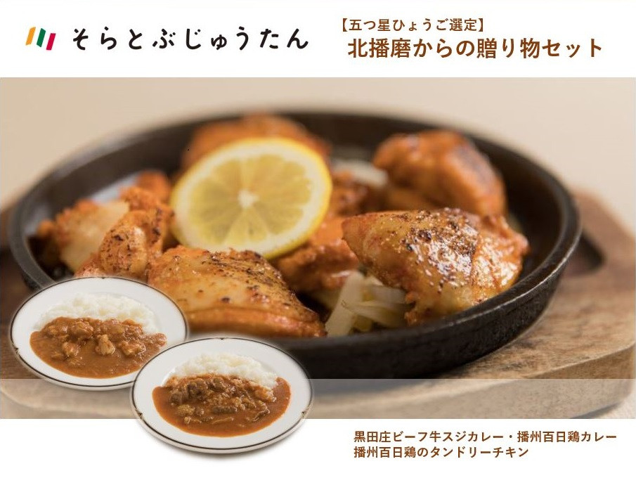 
カレー２種＆タンドリーチキン【五つ星ひょうご選定・北播磨からの贈り物セット】(13-21)
