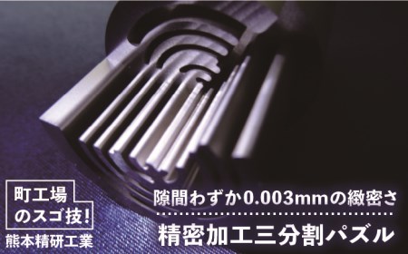 精密加工三分割パズル 金属パズル 《糸島》【熊本精研工業】 [ATG002] 立体パズル 立体パズル 立体パズル 立体パズル 立体パズル 立体パズル 立体パズル 