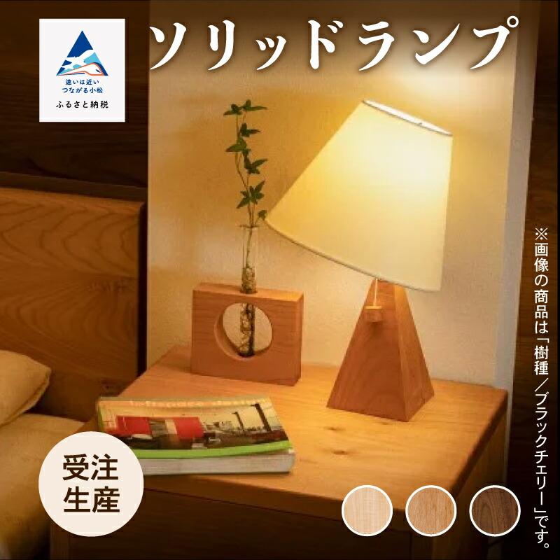ふるさと納税 小松市 ソリッドランプ(樹種:ブラックチェリー無垢材)