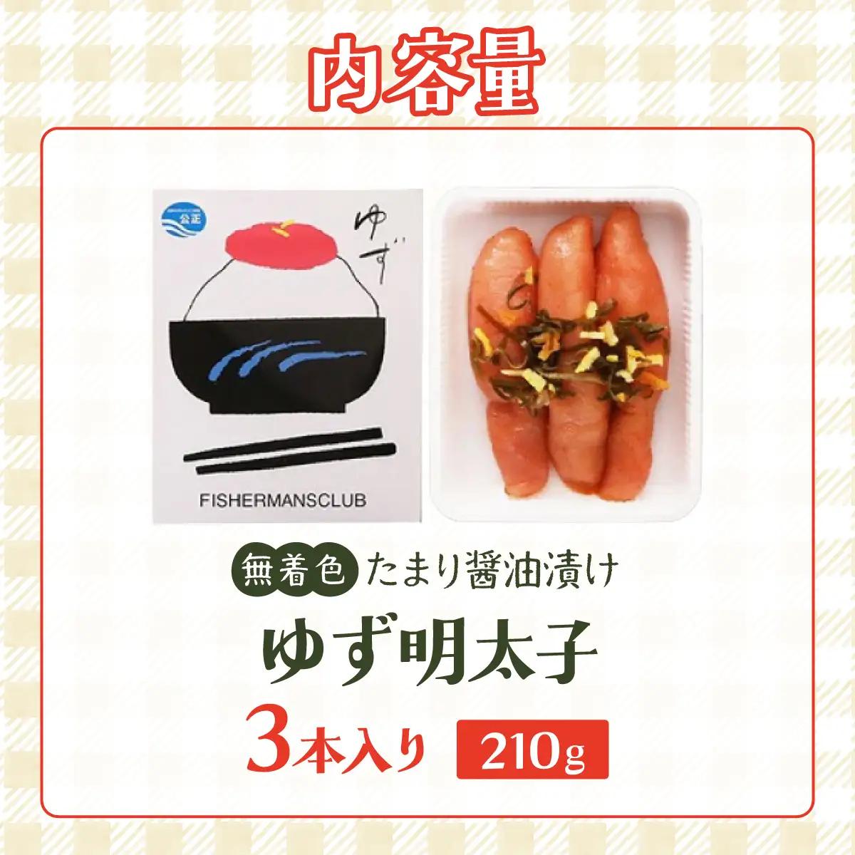熟成 たまり醤油漬け 無着色 ゆず明太子 3本入り(210g)
