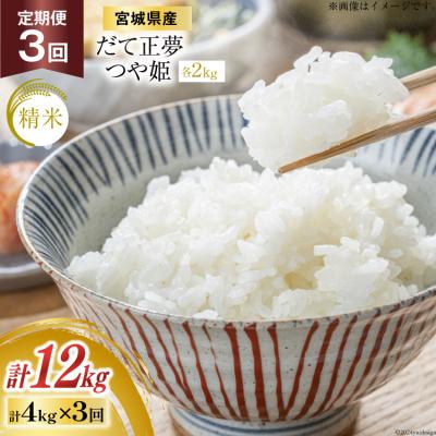 ふるさと納税 気仙沼市 3回 定期便 米 宮城県産 だて正夢 2kg つや姫 2kg 合計4kg [20564855]