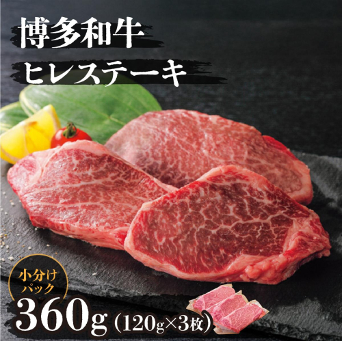 博多和牛ヒレステーキ 360g(120g×3枚)