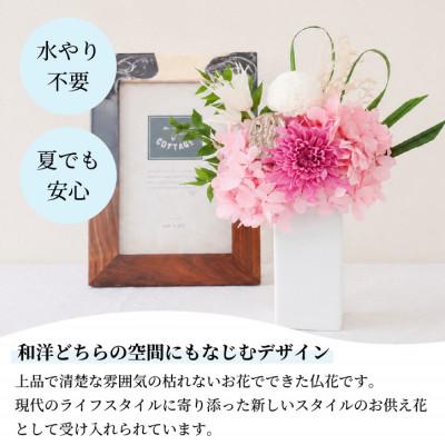 ふるさと納税 山梨県 【仏花】プリザーブドフラワー [ 追想 ピンク ] 一対のお供え花 お仏壇用 水やり不要のお花 |  | 01