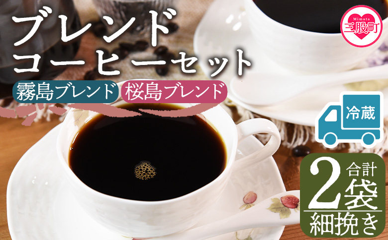 【冷蔵】＜【細挽き】ブレンドコーヒー 飲み比べ2種セット 2袋＞coffee 珈琲 朝 プレゼント 贈り物 2種 ホット 豆 細挽き 中挽き 粗挽き お好み ドリップ お茶の時間 休憩 カフェイン 袋 お家カフェ 炭 焙煎 香りがいい おしゃれ 飲み比べ【MI580-nc】【中村珈琲】