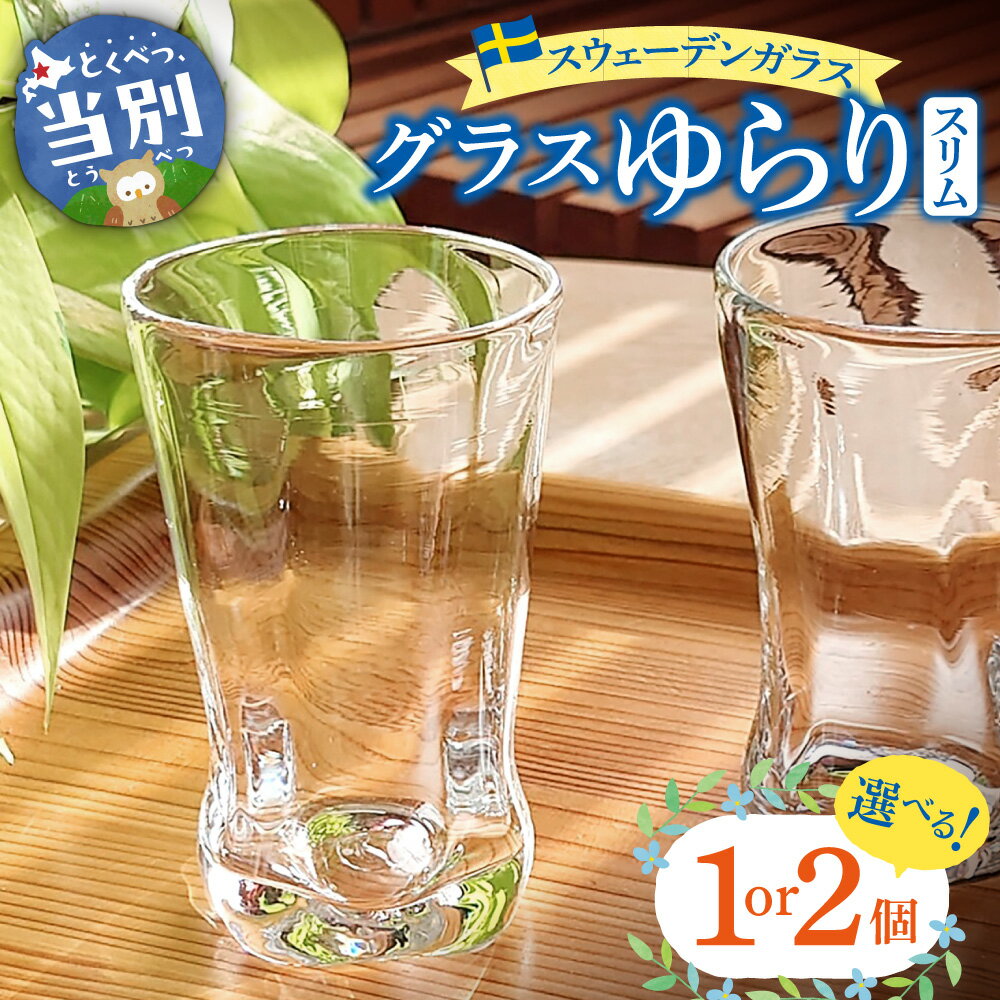 【ふるさと納税】スウェーデンガラス　グラス「ゆらり」スリム 選べる個数 1個 2個 スウェーデン交流センター ガラス 細工 インテリア 北欧 スウェーデン アート 手作り 工芸 スカンジナヴィアンスタイル グラス 食器 ロックグラス クリアガラス