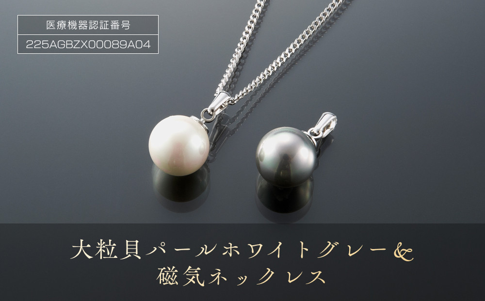 P26・10-1　大粒「貝パール　ホワイト・グレー＆磁気ネックレス」３点セット 272183_AF01