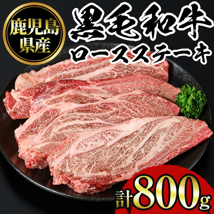【ふるさと納税】鹿児島黒毛和牛ロースステーキ(計800g・200g×4枚) 国産 九州産 鹿児島県産 牛肉 黒毛和牛 和牛 お肉 おかず ステーキ ロース 冷凍【NBフード】