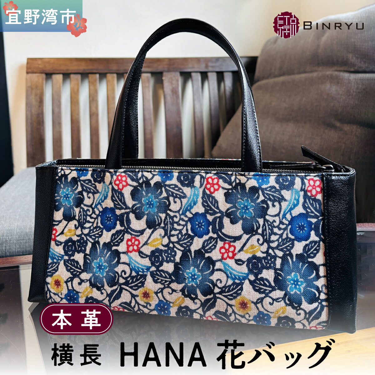 【ふるさと納税】本革横長 HANA花バッグ | 紅琉 BINRYU アラヤプランニング株式会社 | 伝統工芸 びんがた 紅型 | テキスタイル 花柄 柄 ブラック 黒 | 本革 牛革 トート バッグ ハンドバッグ カバン 鞄 女性 レディース フォーマル カジュアル 着物 | 沖縄 宜野湾市 送料無料