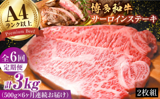 【6回定期便】博多和牛 サーロインステーキセット 500g（250g×2枚）牛肉  ステーキ 肉 黒毛和牛 バーベキュー 広川町 / 株式会社MEAT PLUS [AFBO007]