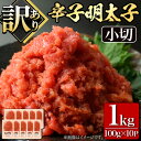 【ふるさと納税】＜訳あり・切れ子＞大満足！辛子明太子 小切(100g×10P・計1kg) めんたいこ 切子 小分け 小分けパック 家庭用 きれこ ご飯のお供 おつまみ 惣菜 海鮮 パスタ 福岡 ＜離島配送不可＞【ksg0518】【MEATPLUS】