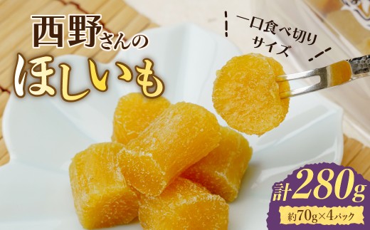 【先行受付】紅はるか 干し芋 280g(約70g×4パック)一口サイズ 茨城県ひたちなか市産 | 干し芋 紅はるか 平干し ほしいも品評会 受賞 国産 干しいも 1kg さつまいも スイーツ 無添加 おやつ お取り寄せ 自然食品 和スイーツ ギフト 贈答用 食品 ねっとり 甘い 冷凍不要 自然甘味 ひたちなか