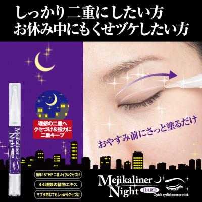 ふるさと納税 富田林市 メジカライナーナイト&amp;ハード 2ml　寝る前に二重のクセづけで二重メイクも簡単に!