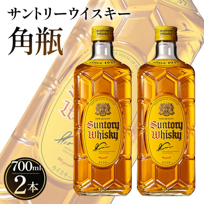 【ふるさと納税】 サントリーウイスキー 角瓶　700ml瓶　2本セット ／ お酒 ウイスキー 定番 国産 角瓶 700ml 山崎蒸溜所 ハイボール ロック 水割り 宅飲み プレゼント ギフト ご褒美 洋酒 ジャパニーズウイスキー サントリー SUNTORY アルコール度数40％ 40度 No.092