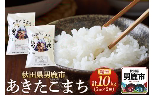 《令和7年産新米受付》あきたこまち 精米 10kg（5kg×2袋）秋田県 男鹿市産 吉元耕業 おにぎり お弁当