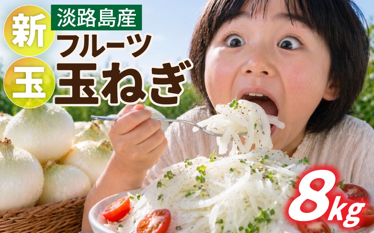 
                  【先行予約】新玉フルーツ玉ねぎ8kg【サイズ色々】※2027年3月上旬から順次発送予定 / 淡路 淡路島 あわじ たまねぎ タマネギ 玉葱 新玉ねぎ 淡路島産玉ねぎ カレー シチュー バーベキュー スープ サラダ 料理 送料無料
                