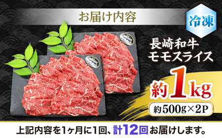 【もう夕食に悩まない！】【12回定期便】長崎和牛モモスライス約1kg（500g×2）＜株式会社 黒牛＞ [CBA090]