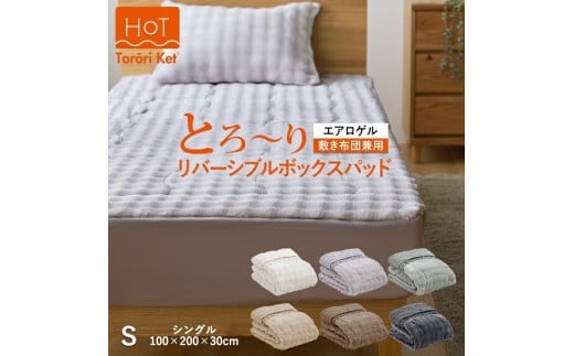 ホットとろーり　リバーシブルボックスパッド（エアロゲル）　【シングル100×200×30cm】ブラウン _ ホット とろーり リバーシブル ボックス パッド シングル 100 × 200cm × 30cm カラー ブラウン 1枚3役 敷布団兼用 洗える オールシーズン 保湿 エアロゲル 江崎ふとん 久留米市 送料無料 _Qc178-br