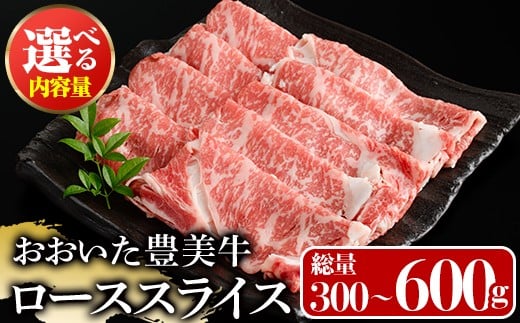 
            ＜内容量が選べる！＞おおいた豊美牛 ローススライス (300g・600g) 牛肉 お肉 しゃぶしゃぶ すき焼き【112100100・112101000】【ミートクレスト】
          