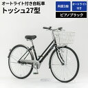 【ふるさと納税】内装3段オートライト付き自転車トッシュ27型ピアノブラック ※関東地方以外への配送不可 _AV55