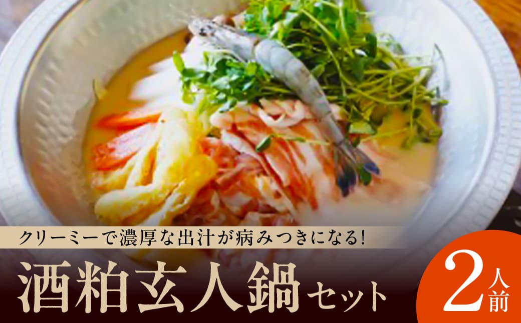 I-230 酒粕玄人鍋セット（2人前）