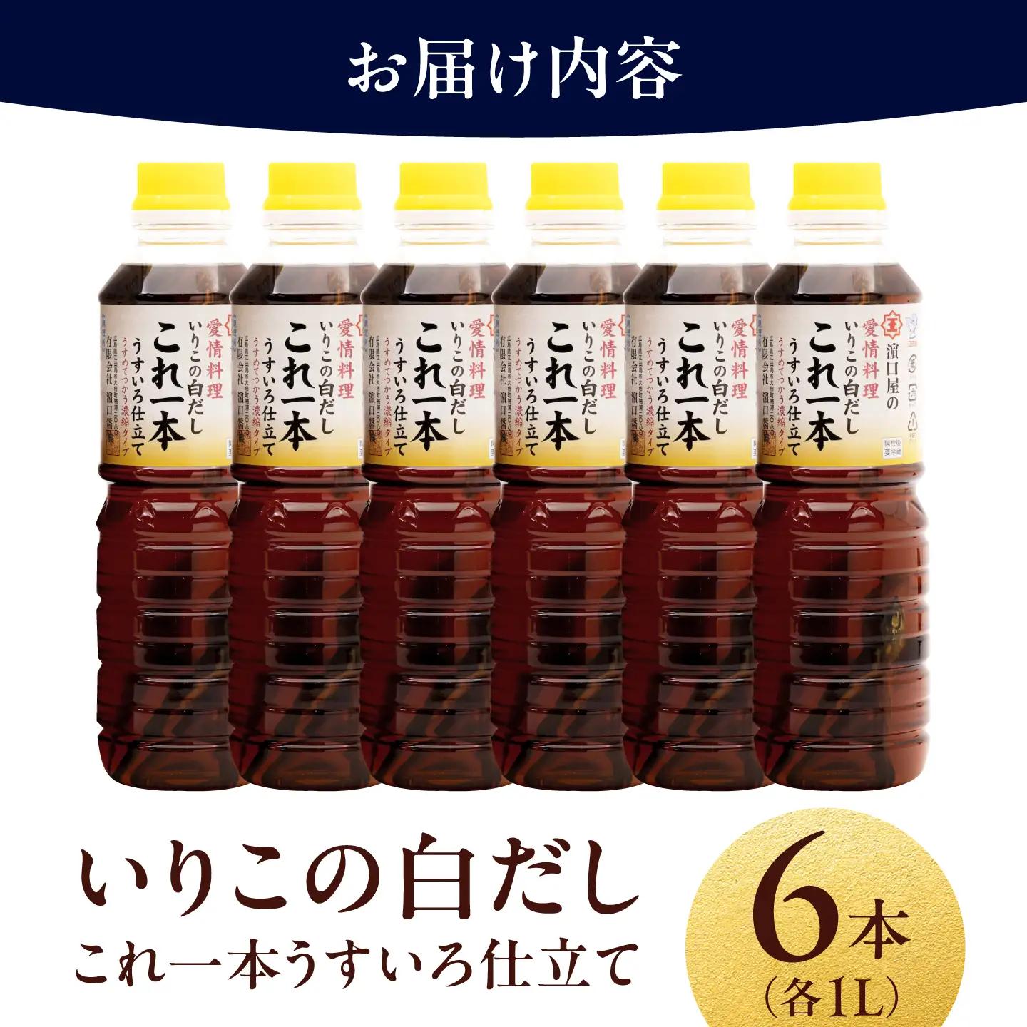 醤油 いりこの白だし1L×6本 濱口醤油[XAA054]