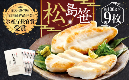 かまぼこ 練り物 松島笹（和紙） 9枚 | カネコ橋沼