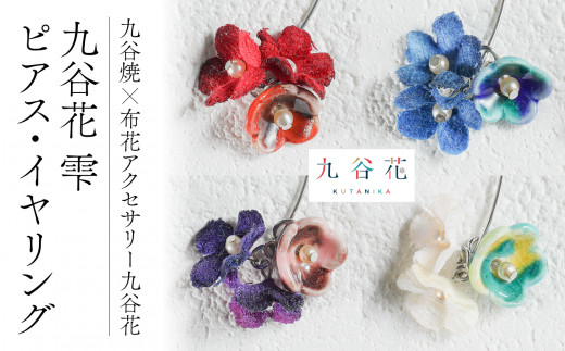 【可愛く九谷焼を楽しむ】九谷焼×布花アクセサリー九谷花（KUTANIKA）雫（小花３個タイプ　紫　イヤリング） 014010