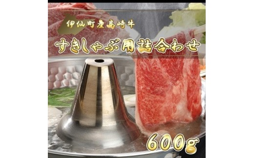 伊仙町産高崎牛すきしゃぶ用詰合わせ600g＜N-10＞