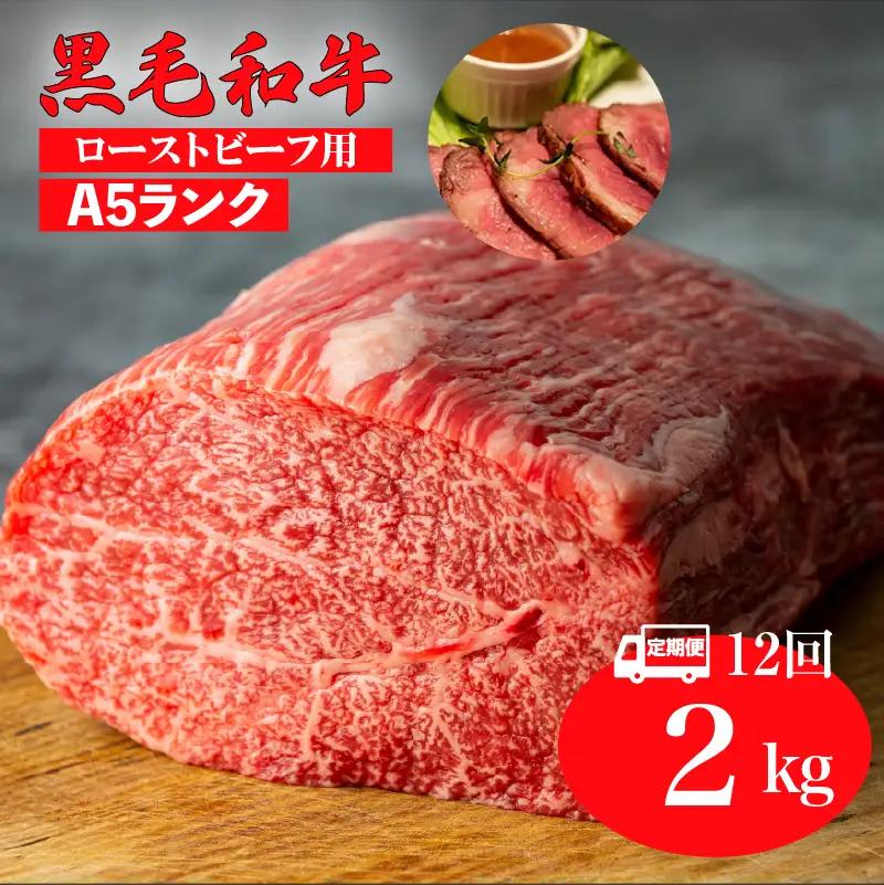 【全12回定期便】黒毛和牛 A5ランク モモブロック 2kg ローストビーフ用 牛肉 冷蔵 ローストビーフ 焼肉 BBQ 赤身 国産 ランキング 上位 人気 おすすめ